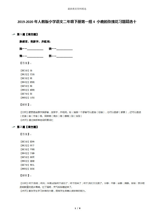 2019-2020年人教版小学语文二年级下册第一组4 小鹿的玫瑰花习题精选十