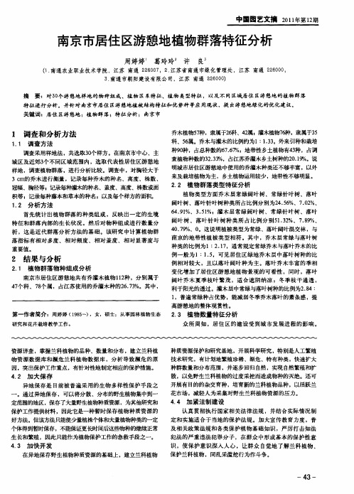 南京市居住区游憩地植物群落特征分析