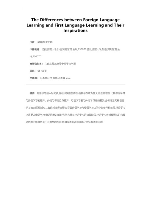 母语学习与外语学习的差异及其启示