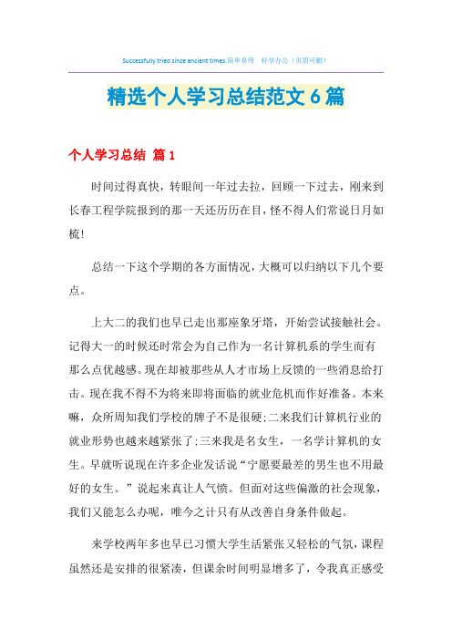 2021年精选个人学习总结范文6篇