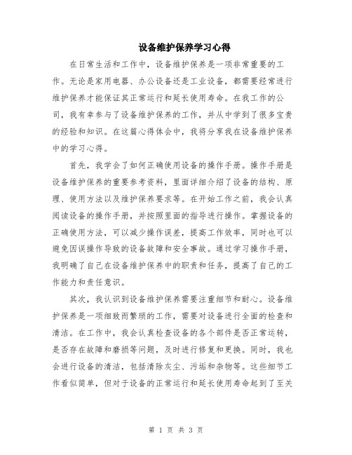 设备维护保养学习心得