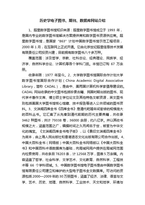 历史学电子图书、期刊、数据库网站介绍