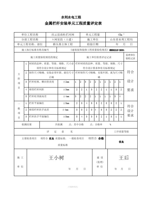 金属栏杆安装质量评定表