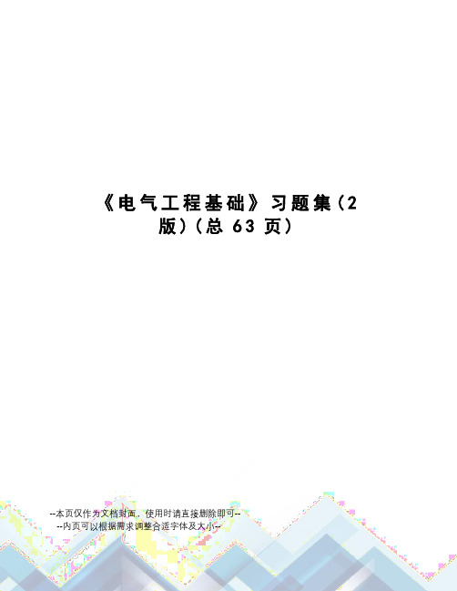 电气工程基础习题集