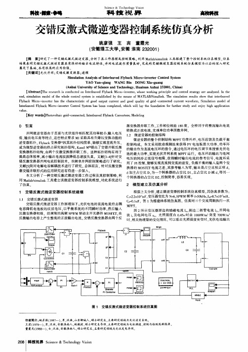 交错反激式微逆变器控制系统仿真分析