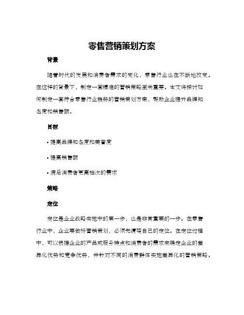 零售营销策划方案