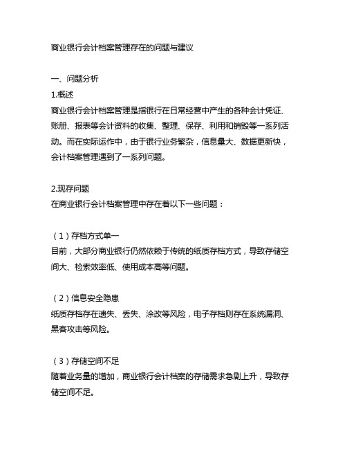 商业银行会计档案管理存在的问题与建议