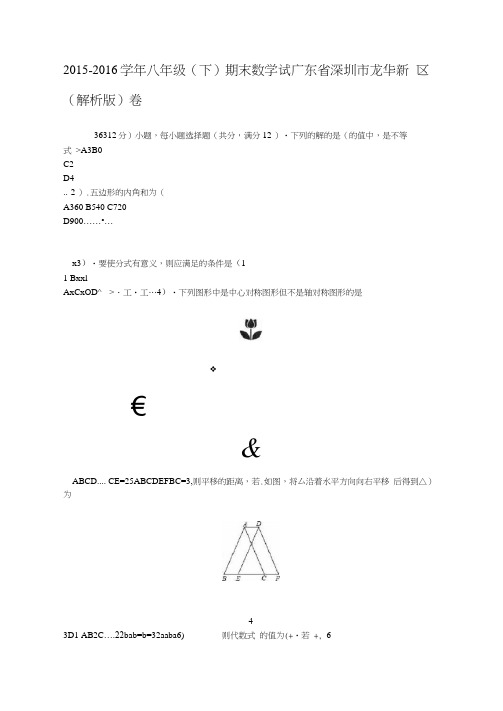 完整word版广东省深圳市龙华新区20152016八年级下期末数学试卷解析版