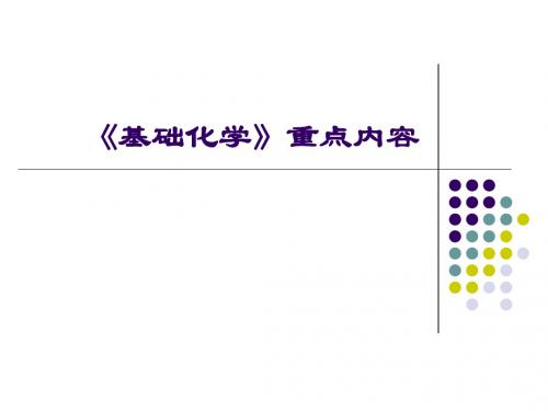 【PPT课件】《基础化学》重点内容