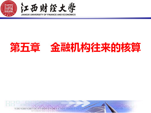 5金融企业往来业务的核算