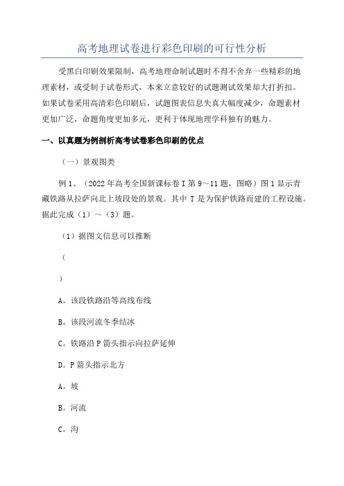 高考地理试卷进行彩色印刷的可行性分析