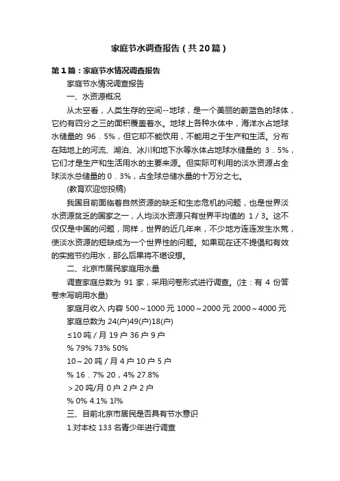 家庭节水调查报告(共20篇)