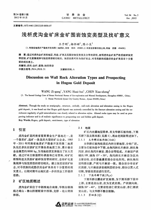 浅析虎沟金矿床金矿围岩蚀变类型及找矿意义