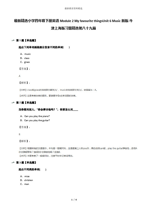 最新精选小学四年级下册英语Module 2 My favourite thingsUnit 6 Music新版-牛津上海版习题精选第八十九篇