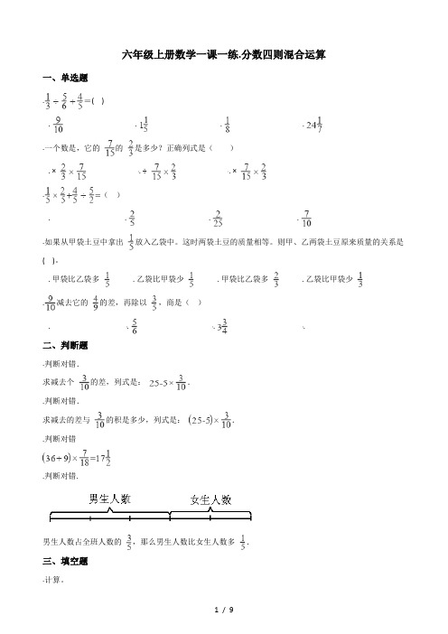 六年级上册数学一课一练6.分数四则混合运算 青岛版(秋)(含答案)