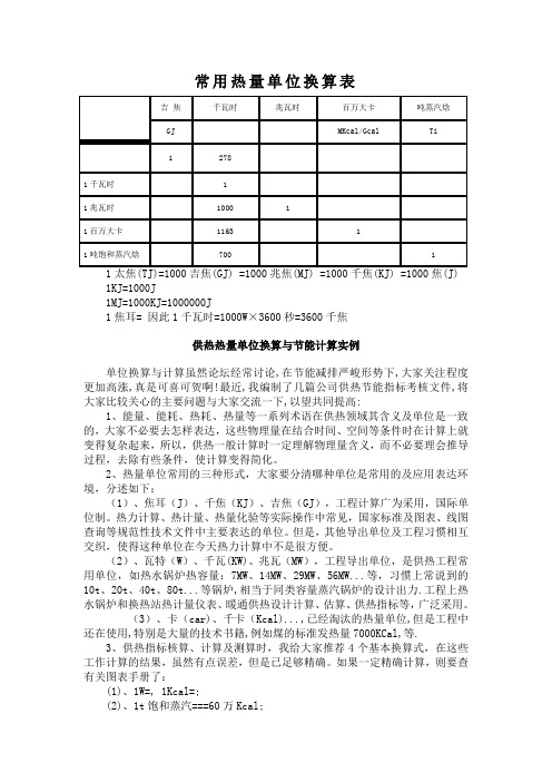 常用热量单位换算表