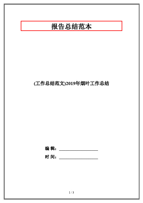 (工作总结范文)2019年烟叶工作总结