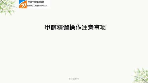 甲醇精馏操作注意事项课件