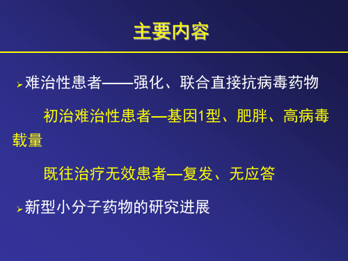 丙肝治疗的研究进展-山西医科大学第一医院-张缭云