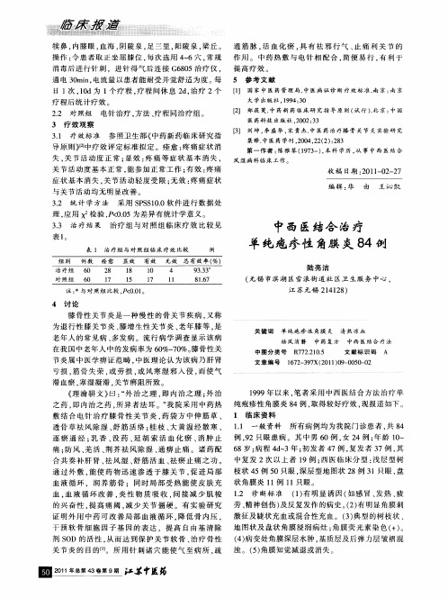 中西医结合治疗单纯疱疹性角膜炎84例