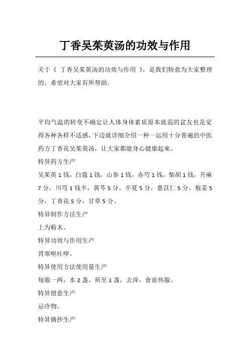 丁香吴茱萸汤的功效与作用