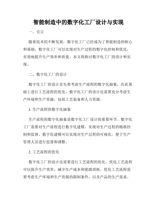 智能制造中的数字化工厂设计与实现