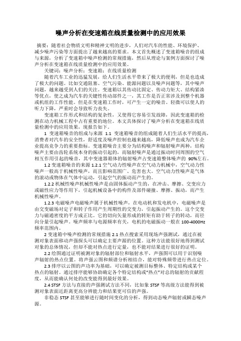 噪声分析在变速箱在线质量检测中的应用效果