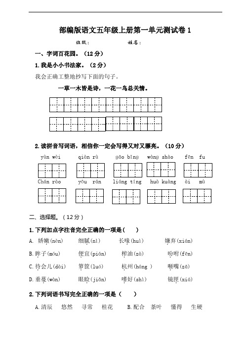 部编版小学语文五年级上册第一单元测试卷含答案(共5套)