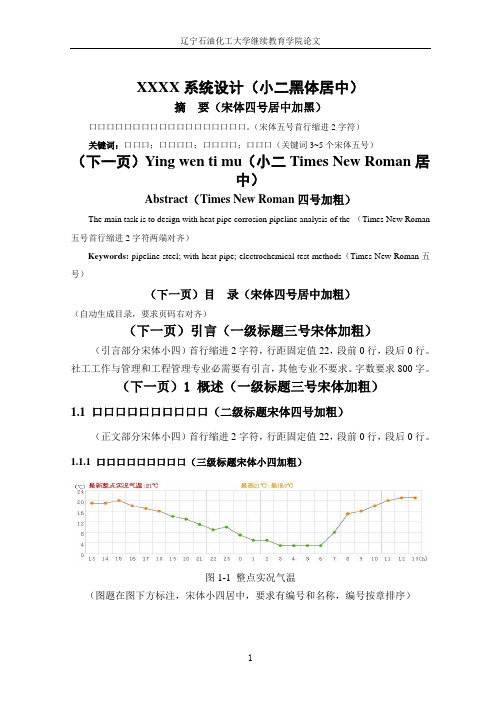 辽宁石油化工大学继续教育学院毕业设计(论文)简易格式模板