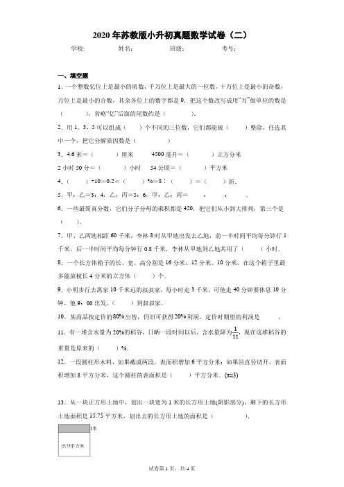 2020年苏教版小升初真题数学试卷(二)(含答案解析)