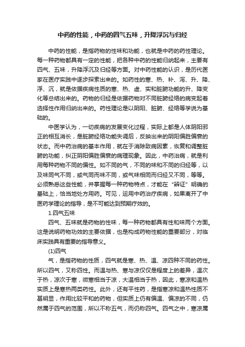 中药的性能，中药的四气五味，升降浮沉与归经