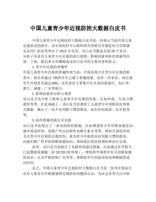 中国儿童青少年近视防控大数据白皮书