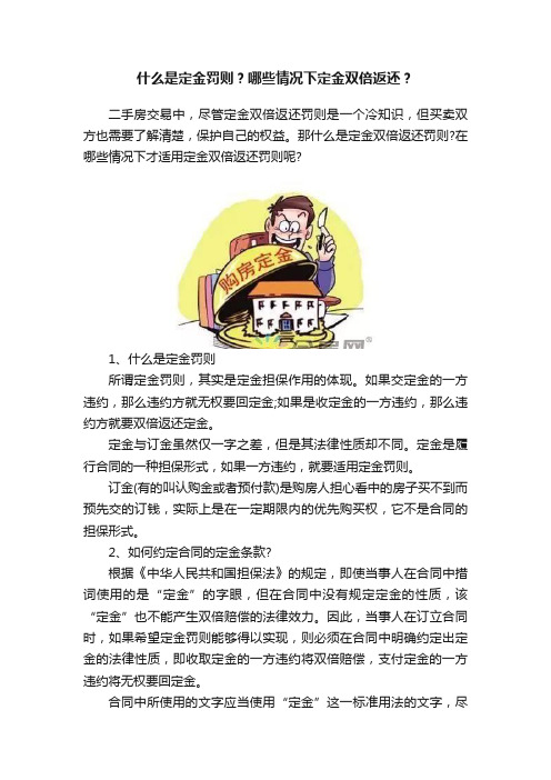 什么是定金罚则？哪些情况下定金双倍返还？