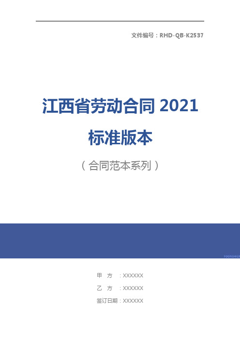 江西省劳动合同2021标准版本