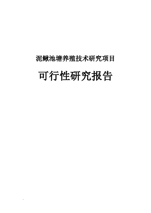 泥鳅池塘养殖技术研究可行性研究报告