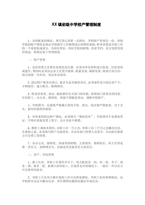 XX镇初级中学校产管理制度