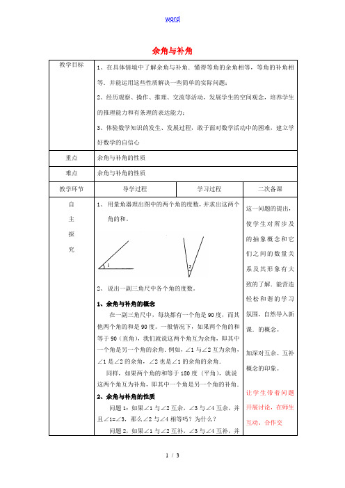 七年级数学上册《4.3.3 余角与补角》教案1 (新版)新人教版-(新版)新人教版初中七年级上册数学