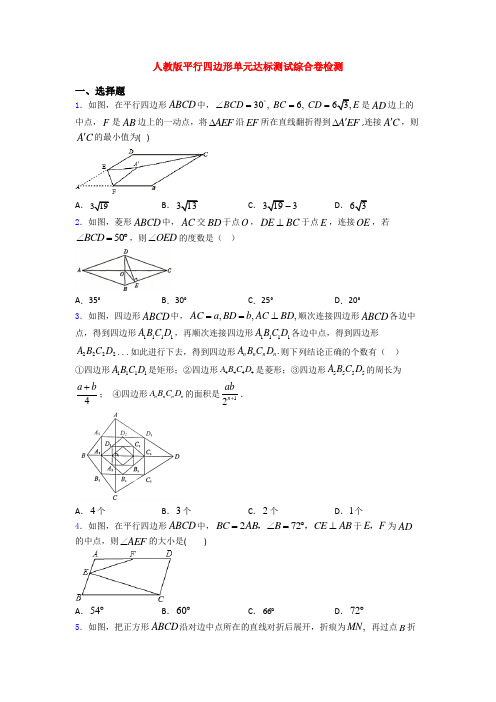 人教版平行四边形单元达标测试综合卷检测