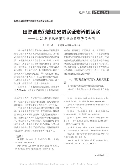 田野调查对高中史料实证素养的落实——以2019年深港澳西樵山田野研习为例