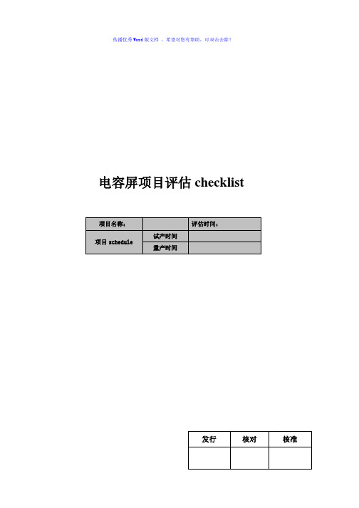 TP项目评估CHECKLISTword版