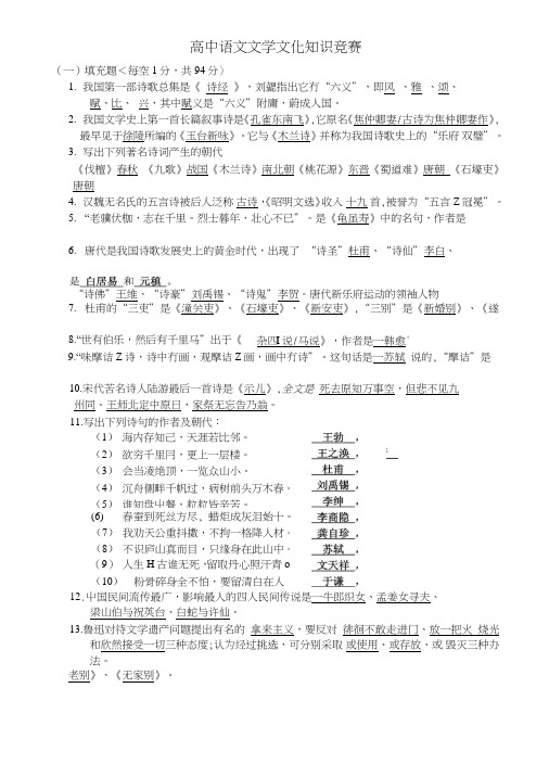 高中语文文学文化知识竞赛答案.doc