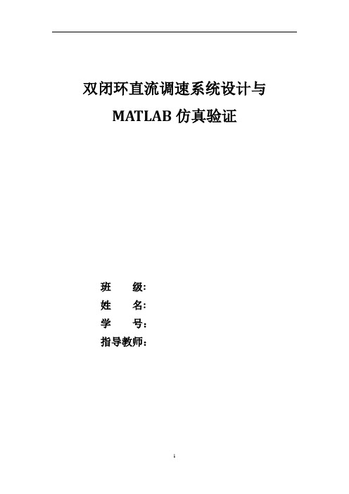 双闭环直流调速系统设计及matlab仿真验证(