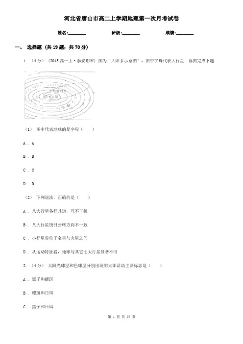 河北省唐山市高二上学期地理第一次月考试卷