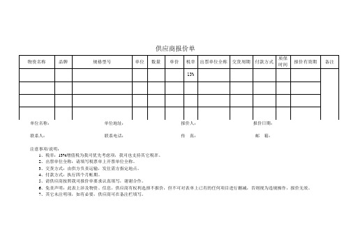 供货商报价单模板