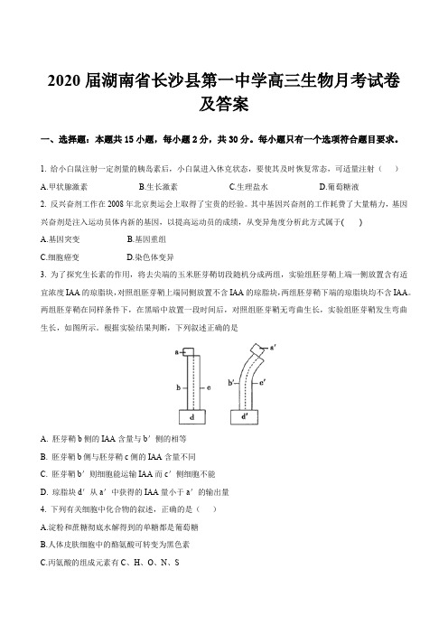 2020届湖南省长沙县第一中学高三生物月考试卷及答案