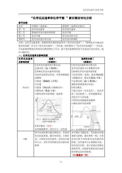 新教材高中化学人教版选择性必修一新旧教材比较分析