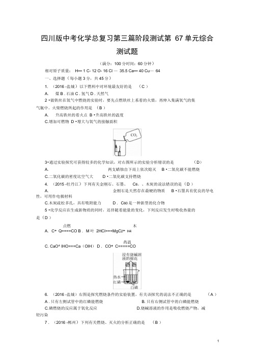 四川版中考化学总复习第三篇阶段测试第67单元综合测试题