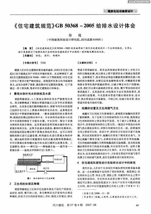 《住宅建筑规范》GB 50368-2005给排水设计体会