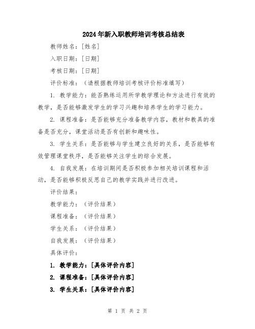 2024年新入职教师培训考核总结表