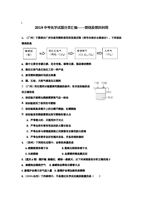 【附20套名校中考真题】2019年全国各地中考化学试题分类汇编：燃烧及燃料利用(含答案)